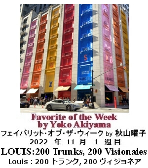 フェイバリット・オブ・ザ・ウィーク, ニューヨーク, NY時事トレンド情報, Yoko Akiyama, 秋山曜子
