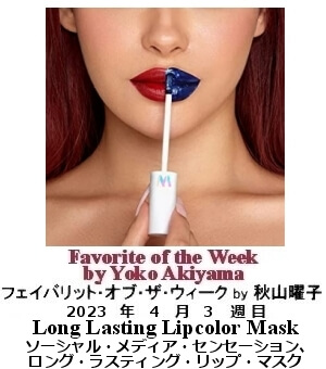 フェイバリット・オブ・ザ・ウィーク, ニューヨーク, NY時事トレンド情報, Yoko Akiyama, 秋山曜子