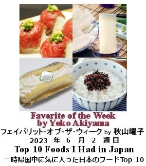 フェイバリット・オブ・ザ・ウィーク, ニューヨーク, NY時事トレンド情報, Yoko Akiyama, 秋山曜子