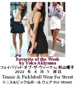 フェイバリット・オブ・ザ・ウィーク, ニューヨーク, NY時事トレンド情報, Yoko Akiyama, 秋山曜子