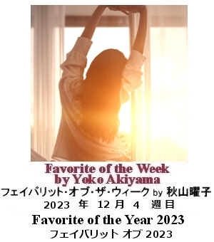 フェイバリット・オブ・ザ・ウィーク, ニューヨーク, NY時事トレンド情報, Yoko Akiyama, 秋山曜子