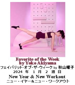 フェイバリット・オブ・ザ・ウィーク, ニューヨーク, NY時事トレンド情報, Yoko Akiyama, 秋山曜子