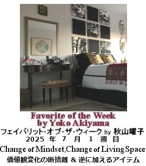フェイバリット・オブ・ザ・ウィーク, ニューヨーク, NY時事トレンド情報, Yoko Akiyama, 秋山曜子