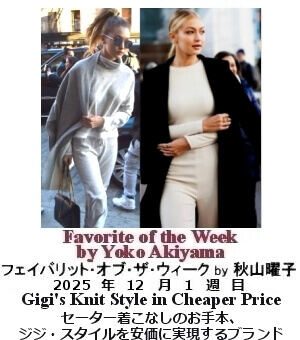 フェイバリット・オブ・ザ・ウィーク Yoko Akiyama