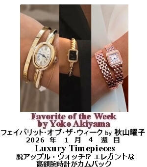 フェイバリット・オブ・ザ・ウィーク Yoko Akiyama