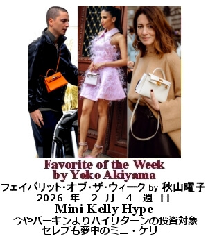 フェイバリット・オブ・ザ・ウィーク Yoko Akiyama