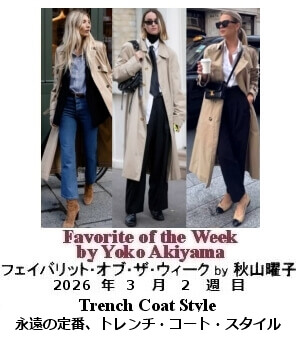 フェイバリット・オブ・ザ・ウィーク Yoko Akiyama