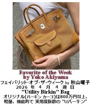 フェイバリット・オブ・ザ・ウィーク Yoko Akiyama