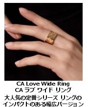 CA ラブ・ワイド・リング