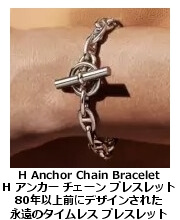 Hアンカーチェーン・ブレスレット