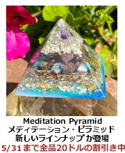 メディテーション・ピラミッド