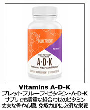 ブレットプルーフ・ビタミン・A-D-K