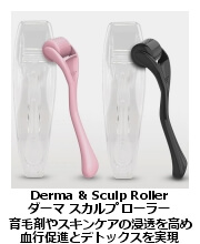 ダーマ・スカルプ・ローラー