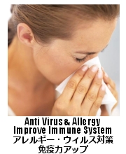 ウィルス・アレルギー対策、免疫力アップ