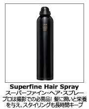 スーパーファイン・ヘア・スプレー