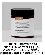 NMN＋レスヴェラトロール