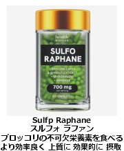 スルフォラファン