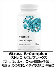 ストレス B-コンプレックス