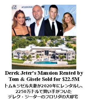 D.Jeterがトム&ジゼル夫妻にレンタルした豪邸