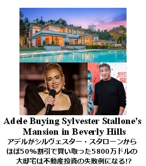 アデルが買い取ったスタローン邸