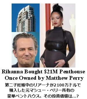 リアーナが2100万ドルで買い取った、マシュー・ペリーのペントハウス