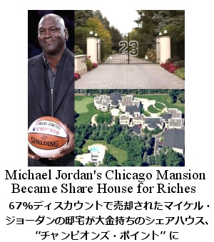 ジョーダンの邸宅がシェアハウスに