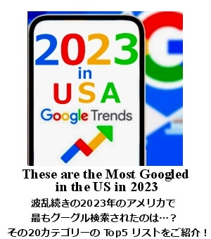 2023年のアメリカで最もグーグル検索されたのは