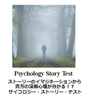 ストーリー心理テスト