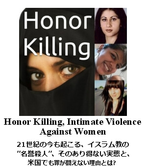 21世紀にも起こる名誉殺人