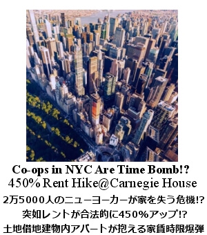 NY コープ家賃高騰